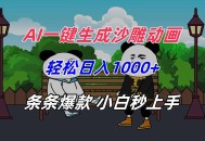 AI一键生成沙雕动画，轻松日入1000+，条条爆款，小白秒上手