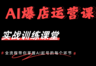 AI爆店运营，从0-1实体店流量起号课程
