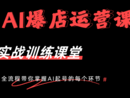 AI爆店运营，从0-1实体店流量起号课程