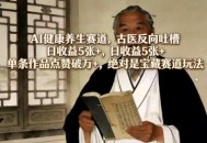 AI健康养生赛道，古医反向吐槽，日收益5张+，单条作品点赞破万+，绝对是宝藏赛道玩法