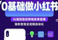 0基础如何做涨粉变现的小红书，AI高效助你賺钱效率倍增