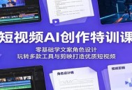 短视频AI创作特训课：零基础学文案角色设计，玩转多款工具与剪映打造优质短视频