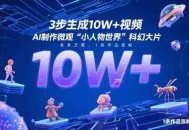 3步生成10W+视频，AI制作微观“小人物世界”科幻大片，条条万赞，1条作品涨粉2.3W
