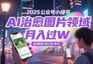2025公众号小绿书AI治愈图片领域，月入过W，蓝海赛道【附工具+指令】