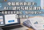 电脑搬砖新路子：AI一键代写精品课件，无需文采不露脸，每月稳拿2W+，直接照搬