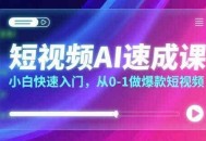 短视频AI速成课，小白快速入门，从0-1做爆款短视频