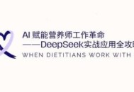 AI赋能营养师工作革命：DeepSeek实战应用全攻略