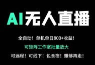 24小时自动带货！AI无人直播副业日赚800+，轻资产创业首选
