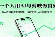 一个人用AI与剪映做自媒体，从AI应用到各赛道剪辑、涨粉变现，从起号到变现