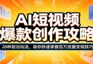 AI短视频爆款创作攻略：20种前沿玩法，助你快速掌握百万流量变现技巧