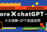 Flora×chatGPT-4o，带你玩转六大场景的27个实战应用，学完立即变现