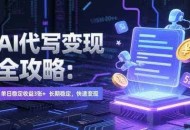 AI 代写变现全攻略：单日稳定收益 3张+，长期稳定，快速变现【揭秘】