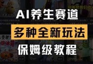 AI养生赛道，多种全新玩法，保姆级教程拆解