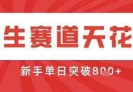 AI制作3D动漫器官养生视频，单日收益突破8张+，单条点赞40W