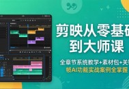 剪映从零基础到大师课，全章节系统教学+素材包，关键帧AI功能实战案例全掌握