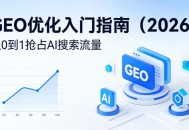 【最新】GEO优化入门指南(2026)，从0到1抢占AI搜索流量
