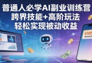 普通人必学AI副业训练营跨界技能+高阶玩法轻松实现被动收益