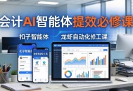 财务会计AI智能体提效必修课：扣子智能体+龙虾自动化+报表分析，一站式提升财务工作效率