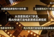 AI视频品牌宣传片创作课：从创意到成片7步走，用AI快速打造电影质感品牌视频