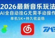 2026最新音乐玩法AI全自动挂G玩法，无需手动操作，单机月入5k+持久收益稳【揭秘】