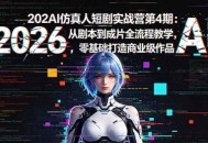 2026AI仿真人短剧实战营第4期：从剧本到成片全流程教学，零基础打造商业级作品