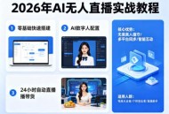 2026年AI无人直播实战教程，零基础也能快速搭建AI数字人无人直播间，实现24小时自动直播带货