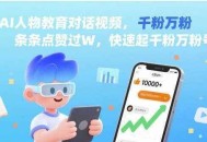 AI人物教育对话视频，条条点赞过W，快速起千粉万粉号