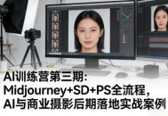 AI训练营第三期：Midjourney+SD+PS全流程，AI与商业摄影后期落地实战案例
