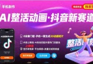 Ai整活动画制作，抖音新赛道，内容可以进精选，签约独家，有手机就行