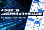 AI编程第三期，从创意到商业变现的全链路实战课，真正把创意变成可盈利的商业项目(更新05月03日)
