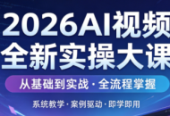 2026AI视频全新实操大课