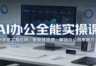 AI办公全能实操课：全场景工具应用，智能体搭建，解锁办公效率新方式
