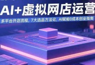AI+虚拟网店运营：多平台开店流程，7大选品方法论，AI赋能0成本创业指南