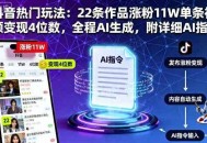 抖音热门玩法：22条作品涨粉11W单条视频变现4位数，全程AI生成，附详细AI指令