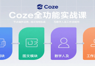 Coze全功能实战课：节点插件运用、图文视频生成与数字人及工作流制作