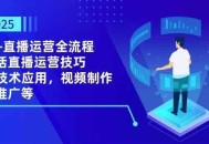 2025AI+直播运营全流程，包括直播运营技巧，AI技术应用，视频制作与推广等