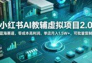 小红书AI教辅虚拟项目2.0，蓝海赛道，零成本高利润，单店月入1.5W+，可批量复制