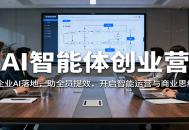 AI智能体创业营：聚焦企业AI落地，助全员提效，开启智能运营与商业思维突破