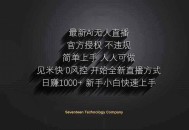 日赚1000++！Ai无人直播躺赚新风口！无需出境，无需说话！单日收益1000+！