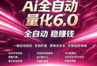 最新AI量化交易6.0，24小时自动运行，绿色稳定！日入1000+