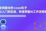 全网最全的coze扣子从入门到实战，快速掌握AI工作流搭建