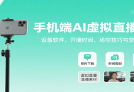手机端AI虚拟直播课：设备软件、开播时间、场控技巧与变现方式