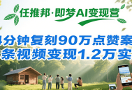 任推邦·即梦AI变现营，34分钟复刻90万点赞案例，单条视频变现1.2万实操
