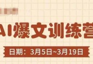 AI爆文训练营，爆文底层逻辑与实操，3分钟搞定一篇爆文