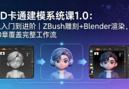 3D卡通建模系统课1.0：从入门到进阶｜ZBrush雕刻+Blender渲染，10章覆盖完整工作流