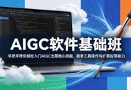 AIGC软件基础班，手把手带你轻松入门AIGC出图核心技能，稳拿工具操作与扩展应用能力