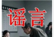 利用AI捏造“天价骨灰盒”谣言 官方通报→