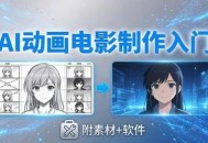 AI动画电影制作实战：豆包+即梦+Vidu+MINIMAX，从脚本到成片零基础入门(附素材+软件