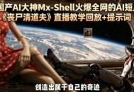 国产AI大神Mx-Shell火爆全网的AI短片《丧尸清道夫》直播教学回放+提示词