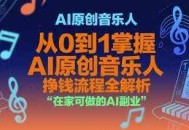 AI原创音乐人，从0到1掌握AI原创音乐人挣钱流程全解析，在家可做的AI副业